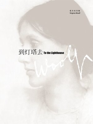 cover image of 到灯塔去 (To the Lighthouse)